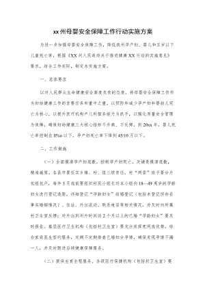xx州母婴安全保障工作行动实施方案.docx