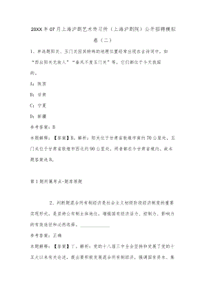202207月上海沪剧艺术传习所（上海沪剧院）公开招聘模拟卷(有答案).docx