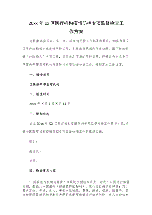 20xxxx区医疗机构疫情防控专项监督检查工作方案.docx