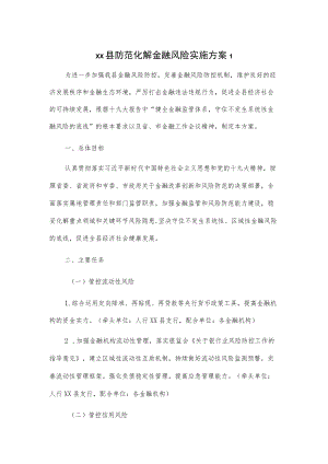 xx县防范化解金融风险实施方案2篇.docx