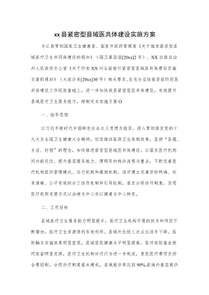 xx县紧密型县域医共体建设实施方案.docx