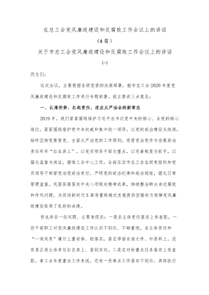 (4篇)在总工会党风廉政建设和反腐败工作会议上的讲话.docx