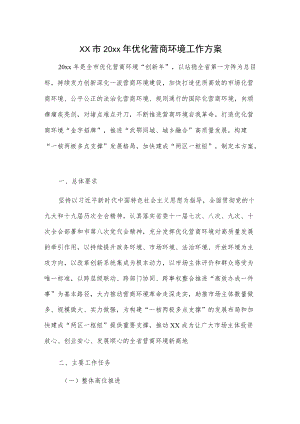xx市20xx优化营商环境工作方案.docx
