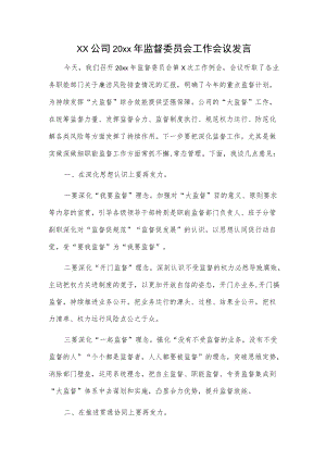 xx公司20xx监督委员会工作会议发言.docx
