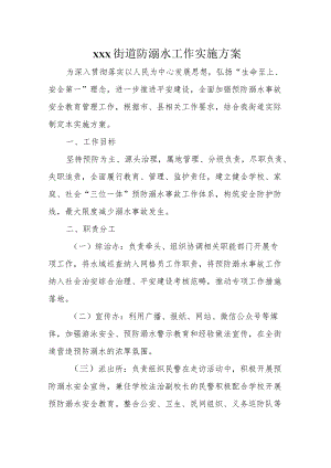 xxx街道防溺水工作实施方案.docx