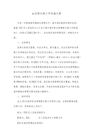 xx区路长制工作实施方案.docx
