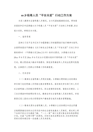xx乡吸毒人员“平安关爱”行动工作方案.docx