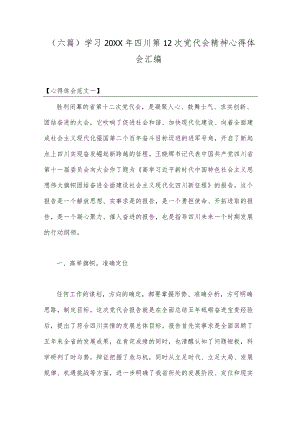 （六篇）学习2022四川第12次党代会精神心得体会汇编.docx