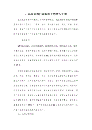 xx县全面推行河长制工作情况汇报.docx
