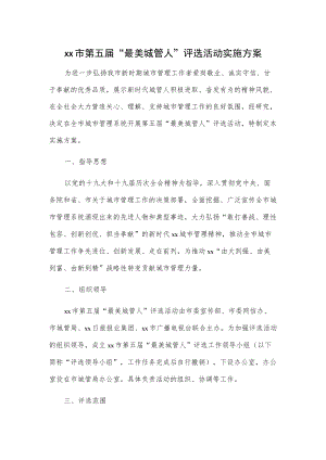 xx市第五届“最美城管人”评选活动实施方案.docx