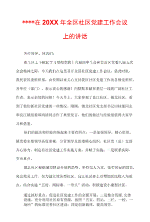 ＊＊＊＊在2004全区社区党建工作会议上的讲话.docx