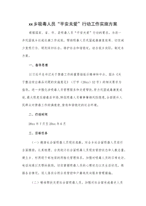 xx乡吸毒人员“平安关爱”行动工作实施方案.docx