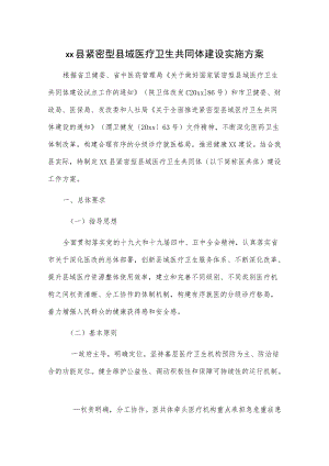 xx县紧密型县域医疗卫生共同体建设实施方案.docx