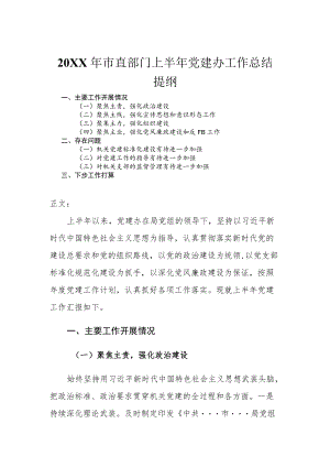 2022市直部门上半党建办工作总结.docx