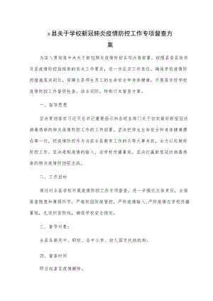1、X县关于学校新冠肺炎疫情防控工作专项督查方案 2、xx县中小学新冠肺炎常态化疫情防控实施方案.docx
