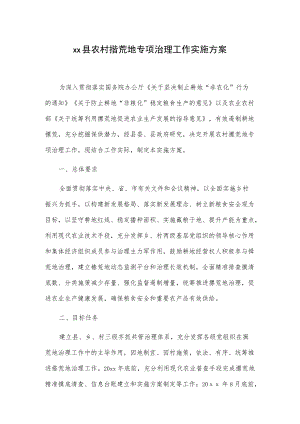 xx县农村撂荒地专项治理工作实施方案.docx