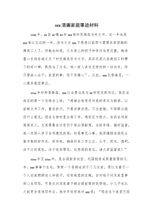 xxx清廉家庭事迹材料.docx