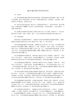 xx市xx区楼宇经济扶持办法.docx