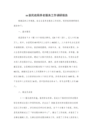 xx县民政局养老服务工作调研报告.docx