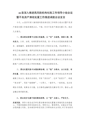 xx县深入推进高风险机构化险工作领导小组会议暨不良资产清收处置工作推进调度会议发言.docx