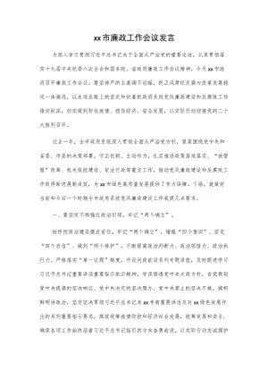 xx市廉政工作会议发言.docx