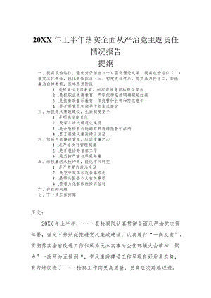 2022上半落实全面从严治党主题责任情况报告.docx