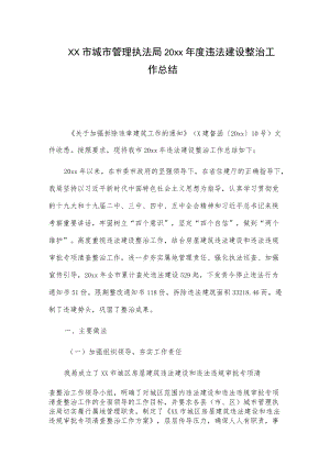 xx市城市管理执法局20xx违法建设整治工作总结.docx