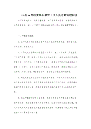 xx县xx局机关事业单位工作人员考勤管理制度.docx