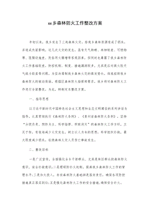 xx乡森林防火工作整改方案.docx