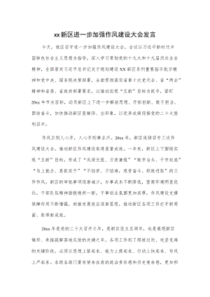 xx新区进一步加强作风建设大会发言.docx
