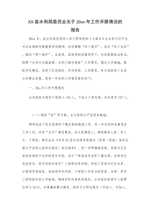 xx县水利局委员会关于20xx工作开展情况的报告.docx