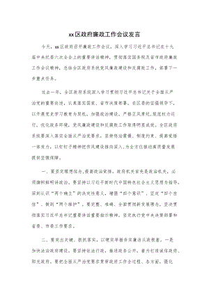 xx区政府廉政工作会议发言.docx
