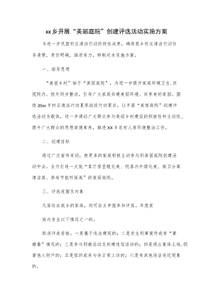 xx乡开展“美丽庭院”创建评选活动实施方案.docx