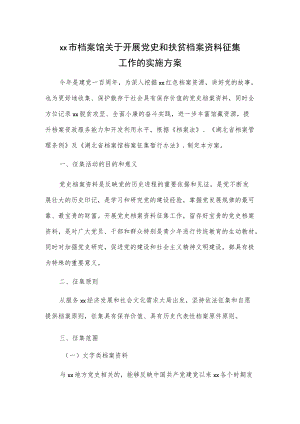 xx市档案馆关于开展党史和扶贫档案资料征集工作的实施方案.docx