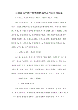 xx街道关于进一步做好防溺水工作的实施方案.docx