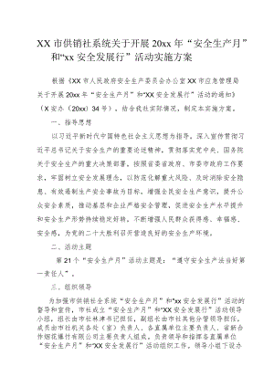 xx市供销社系统关于开展20xx“安全生产月”和“xx安全发展行”活动实施方案.docx