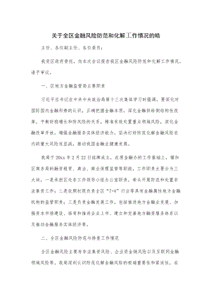 1、关于全区金融风险防范和化解工作情况的报告 2、关于我市防范化解金融风险情况的报告.docx