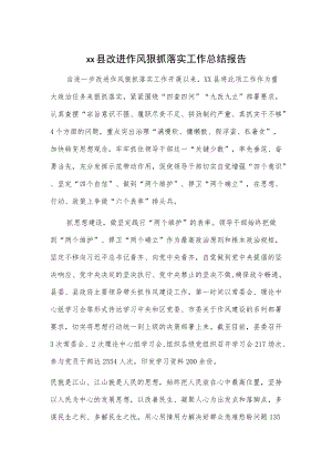 xx县改进作风狠抓落实工作总结报告.docx