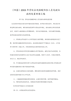 （四套）2022学校出现核酸阳性人员或疑似病例处置预案汇编.docx