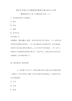 202207月青岛市市南区卫生健康局所属部分事业单位公开招聘紧缺岗位工作人员强化练习卷(单选题及详细解析).docx