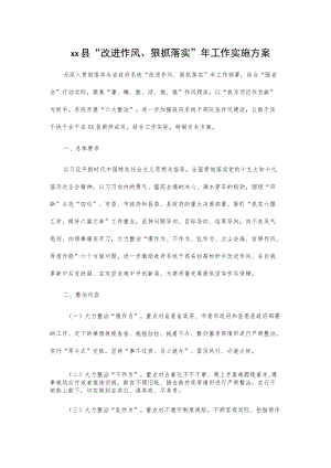 xx县 “改进作风、狠抓落实”工作实施方案.docx