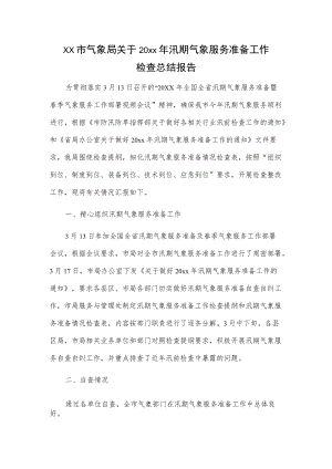 xx市气象局关于20xx汛期气象服务准备工作检查总结报告.docx