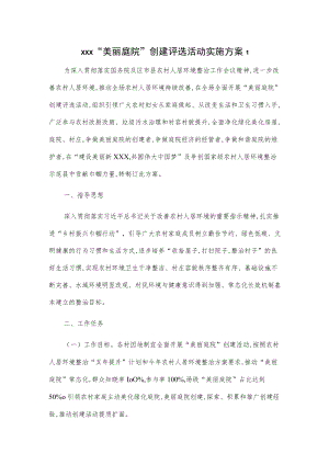 xxx“美丽庭院”创建评选活动实施方案2篇.docx