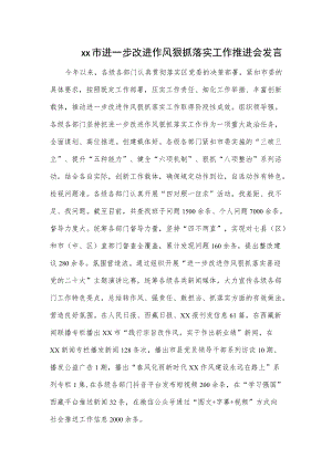 xx市进一步改进作风狠抓落实工作推进会发言.docx