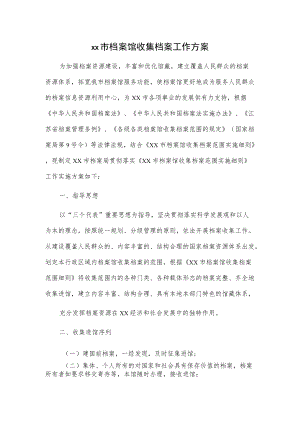 xx市档案馆收集档案工作方案.docx