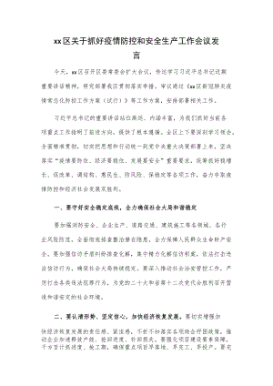 xx区关于抓好疫情防控和安全生产工作会议发言.docx