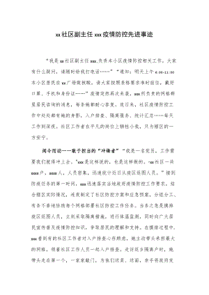 xx社区副主任xxx疫情防控先进事迹.docx
