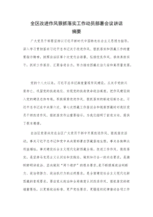 全区改进作风狠抓落实工作动员部署会议讲话摘要.docx