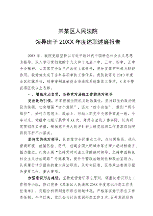 区法院领导班子2020述职述廉报告.docx