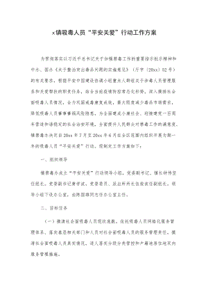 x镇吸毒人员“平安关爱”行动工作方案.docx